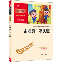 [M]"歪脑袋"木头桩 注音版 严文井 著 -9787550174610