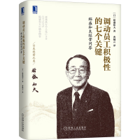 [M]调动员工积极性的七个关键 稻盛和夫经营问答-9787111489146