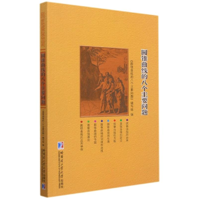 [M]圆锥曲线的八个主要问题-9787560396125