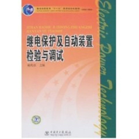 [M]继电保护及自动装置检验与调试/普通高等教育“十一五”国家级规划教材(高职高专教育)-9787508365435