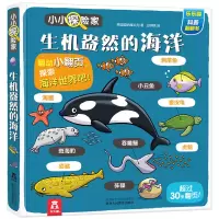 [M]乐乐趣小小探险家:生机盎然的海洋-9787545061079