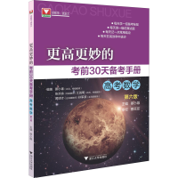 [M]更高更妙的考前30天备考手册 高考数学 第6版 蔡小雄 编 -9787308223690