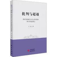 [M]批判与超越 西方马克思主义对人的本质的探讨及现实意义 刘伟 著 -9787519911119
