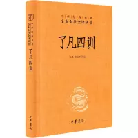 [M]了凡四训-9787101155792