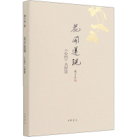 [M]花开莲现 《心经》大智慧-9787101113891