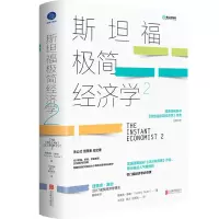 [M]斯坦福极简经济学2-9787559656889