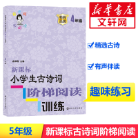 [M]新课标小学生古诗词阶梯阅读训练 4年级-9787305200090