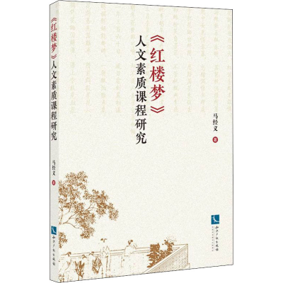[M]《红楼梦》人文素质课程研究-9787513077996