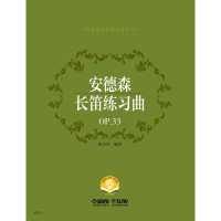 [M]安德森长笛练习曲(OP.33扫码音频版)/安德森长笛练习曲系列-9787552322606