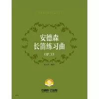 [M]安德森长笛练习曲(OP.33扫码音频版)/安德森长笛练习曲系列-9787552322606