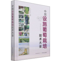 [M]中国设施葡萄栽培技术大全-9787109272828