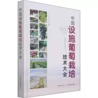 [M]中国设施葡萄栽培技术大全-9787109272828