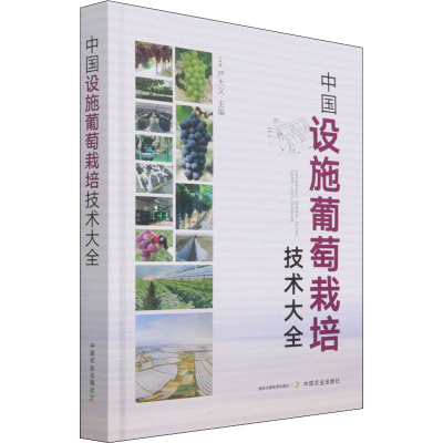 [M]中国设施葡萄栽培技术大全-9787109272828
