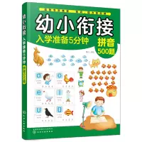 [M]幼小衔接入学准备5分钟——拼音500题-9787122360502