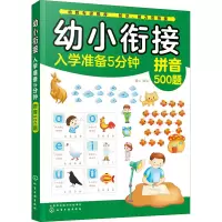 [M]幼小衔接入学准备5分钟 语文500题 童心 著 -9787122360472