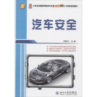 [M]汽车安全-9787301237946