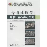[M]普通地质学矿物-岩石实习图册-9787562530572