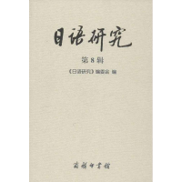 [M]日语研究 第8辑-9787100086622