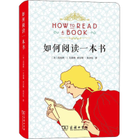 [M]如何阅读一本书-9787100171144