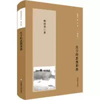 [M]庄子的思想世界 增订版-9787576023725
