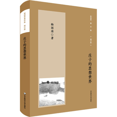 [M]庄子的思想世界 增订版-9787576023725