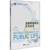 [M]互联网金融与大众生活-9787308217927