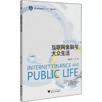 [M]互联网金融与大众生活-9787308217927