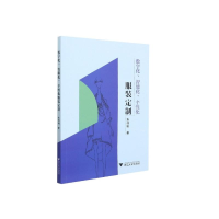 [M]数字化、智能化、个性化服装定制 朱伟明 著 -9787308208482