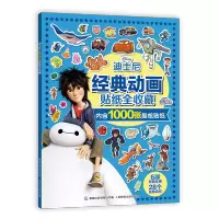 [M]迪士尼经典动画贴纸全收藏 迪士尼 著 -9787115584366