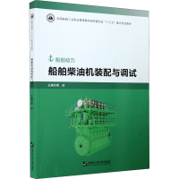 [M]船舶柴油机装配与调试-9787566127235