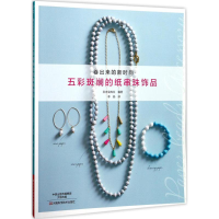 [M]五彩斑斓的纸串珠饰品-9787534988974