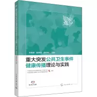 [M]重大突发公共卫生事件健康传播理论与实践 刘哲峰,施琳玲,郐颖波 等 编 -9787565730788