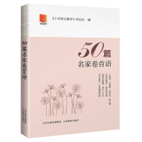 [M]50篇名家卷首语 《小学语文教学》杂志 著 -9787570305070