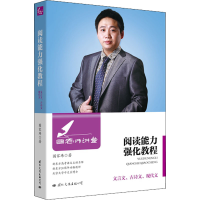 [M]国老师讲堂 阅读能力强化教程 文言文、古诗文、现代文 国家玮 著 -9787512507494