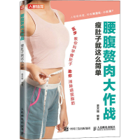 [M]腰腹赘肉大作战 瘦肚子就这么简单-9787115583482