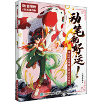 [M]动笔就好运!唯美动漫锦鲤主题涂色线稿集 毛球星漫画 著 -9787115583017