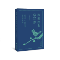 [M]跟着经典学写作——给初中生的60堂特色写作课 韩宗英//韩宗敏 著 -9787533493103