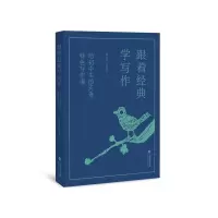 [M]跟着经典学写作——给初中生的60堂特色写作课 韩宗英//韩宗敏 著 -9787533493103