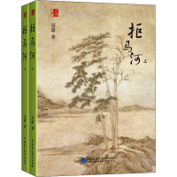 [M]拒马河(全2册) 吴蔚 著 -9787516227596