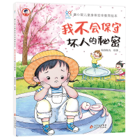 [M]康小智儿童身体安全教育绘本(套装共6册)(平装) 海润阳光 著 -9787570437597