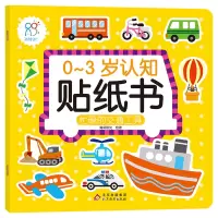 [M]0-3岁认知贴纸书:忙碌的交通工具-9787570438341