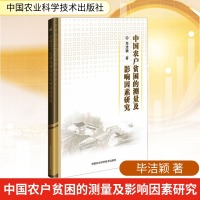 [M]中国农户贫困的测量及影响因素研究-9787511634641