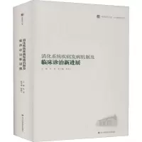 [M]消化系统疾病发病机制及临床诊治新进展 / 华西医学大系•学术精品系列-9787536493209