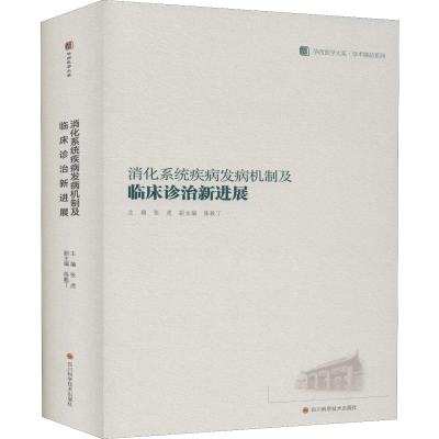[M]消化系统疾病发病机制及临床诊治新进展 / 华西医学大系•学术精品系列-9787536493209