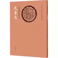 [M]中国书法篆刻创作蓝本 瓦当文-9787540157159