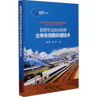 [M]智慧车站自动扶梯全寿命周期关键技术-9787114166419