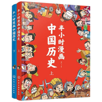 [M]半小时漫画中国历史(套装共2册)-7122200156520