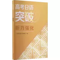 [M]高考日语突破 听力强化-9787107343834