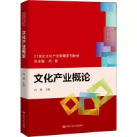 [M]文化产业概论 向勇 编 -9787300303727