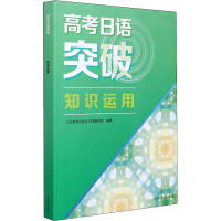 [M]高考日语突破 知识运用-9787107356193